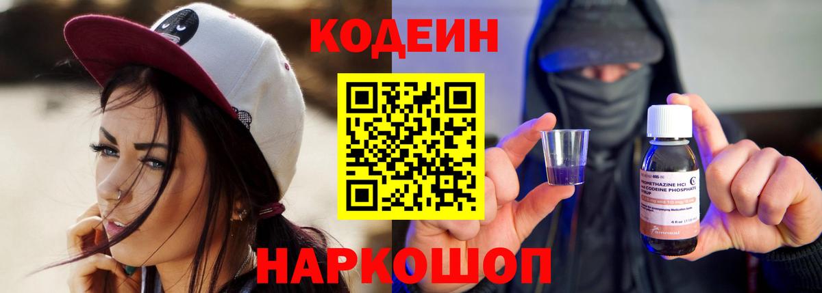 Codein напиток Lean (лин)  Вход с VPN  Балашов 